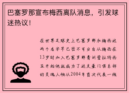 巴塞罗那宣布梅西离队消息，引发球迷热议！