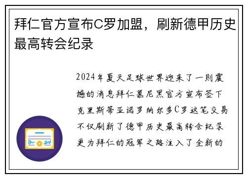 拜仁官方宣布C罗加盟，刷新德甲历史最高转会纪录