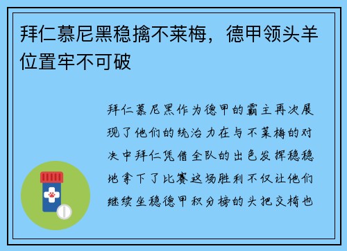 拜仁慕尼黑稳擒不莱梅，德甲领头羊位置牢不可破