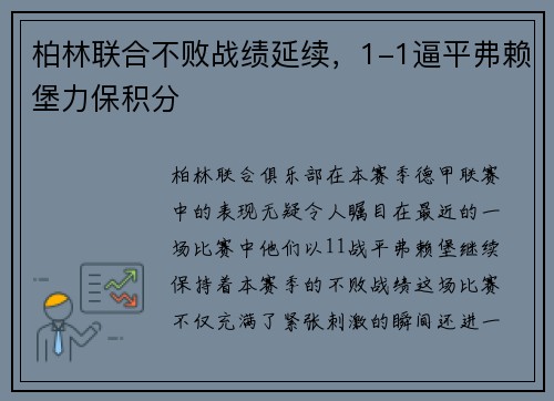 柏林联合不败战绩延续，1-1逼平弗赖堡力保积分