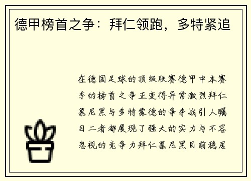 德甲榜首之争：拜仁领跑，多特紧追