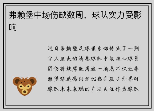 弗赖堡中场伤缺数周，球队实力受影响