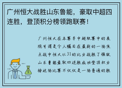 广州恒大战胜山东鲁能，豪取中超四连胜，登顶积分榜领跑联赛！