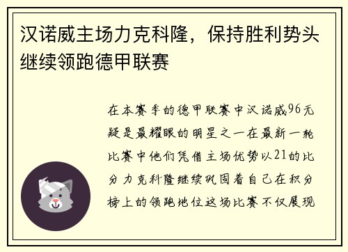 汉诺威主场力克科隆，保持胜利势头继续领跑德甲联赛