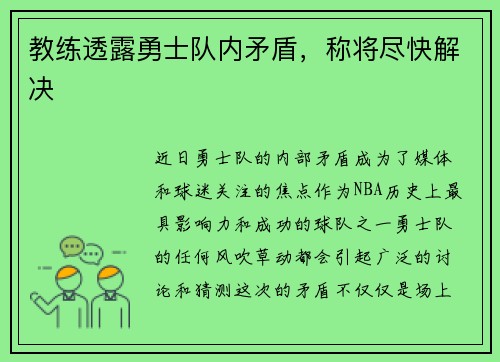 教练透露勇士队内矛盾，称将尽快解决