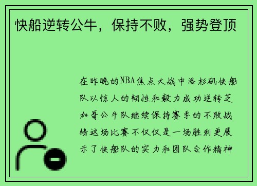 快船逆转公牛，保持不败，强势登顶