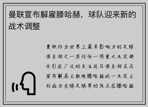曼联宣布解雇滕哈赫，球队迎来新的战术调整