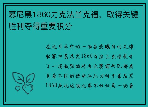 慕尼黑1860力克法兰克福，取得关键胜利夺得重要积分