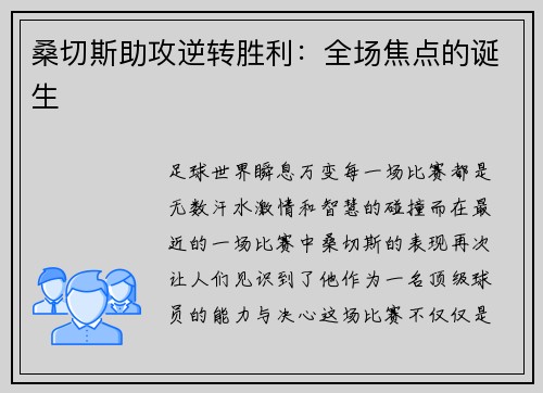 桑切斯助攻逆转胜利：全场焦点的诞生