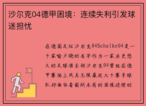 沙尔克04德甲困境：连续失利引发球迷担忧