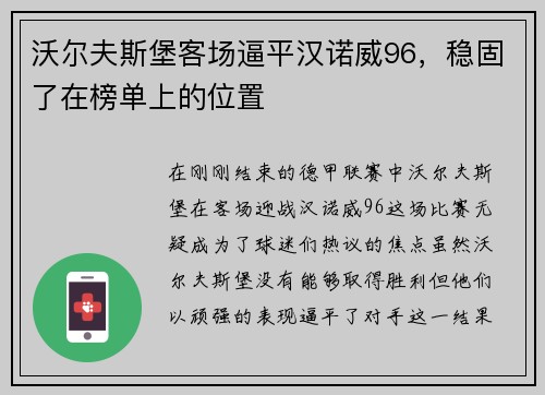 沃尔夫斯堡客场逼平汉诺威96，稳固了在榜单上的位置