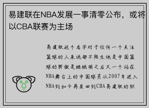 易建联在NBA发展一事清零公布，或将以CBA联赛为主场