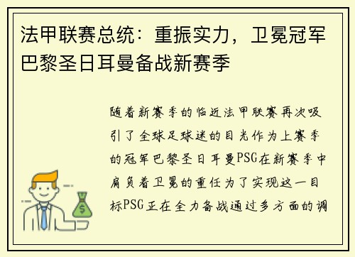 法甲联赛总统：重振实力，卫冕冠军巴黎圣日耳曼备战新赛季