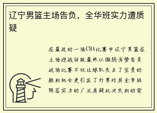 辽宁男篮主场告负，全华班实力遭质疑