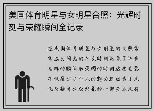 美国体育明星与女明星合照：光辉时刻与荣耀瞬间全记录