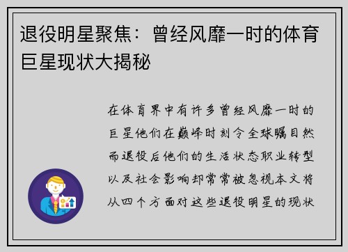 退役明星聚焦：曾经风靡一时的体育巨星现状大揭秘