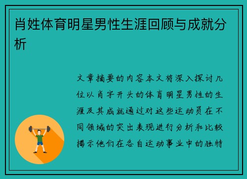 肖姓体育明星男性生涯回顾与成就分析