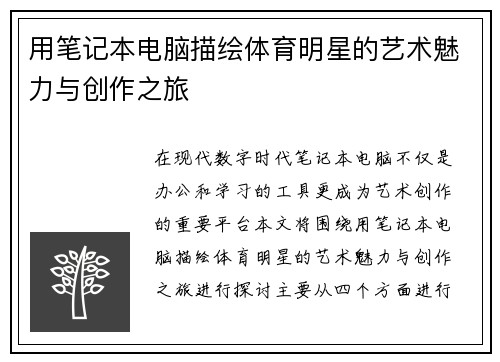 用笔记本电脑描绘体育明星的艺术魅力与创作之旅