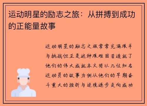 运动明星的励志之旅：从拼搏到成功的正能量故事