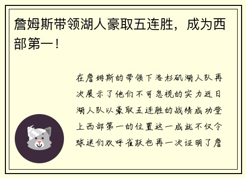 詹姆斯带领湖人豪取五连胜，成为西部第一！
