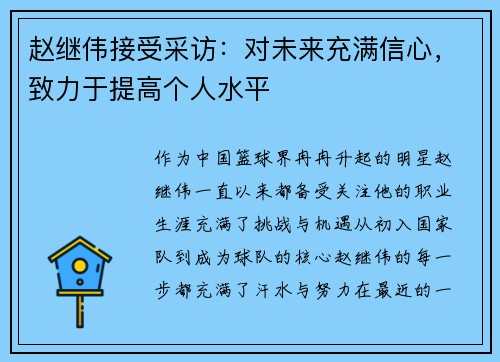 赵继伟接受采访：对未来充满信心，致力于提高个人水平