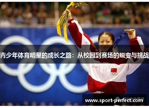 青少年体育明星的成长之路：从校园到赛场的蜕变与挑战