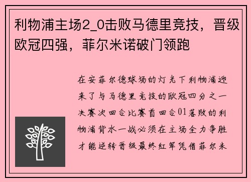 利物浦主场2_0击败马德里竞技，晋级欧冠四强，菲尔米诺破门领跑