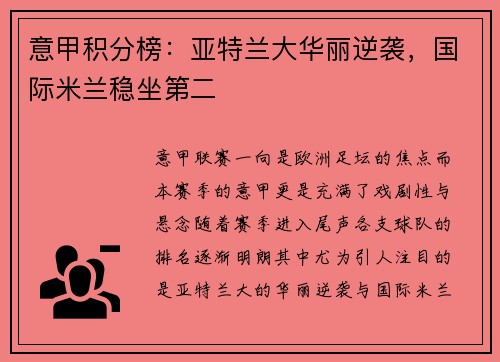 意甲积分榜：亚特兰大华丽逆袭，国际米兰稳坐第二