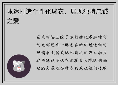 球迷打造个性化球衣，展现独特忠诚之爱
