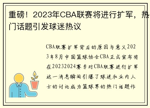 重磅！2023年CBA联赛将进行扩军，热门话题引发球迷热议