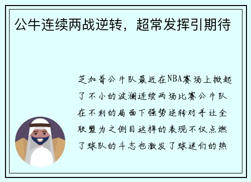 公牛连续两战逆转，超常发挥引期待