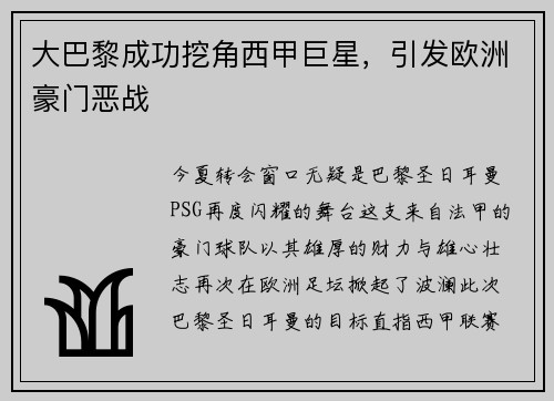 大巴黎成功挖角西甲巨星，引发欧洲豪门恶战