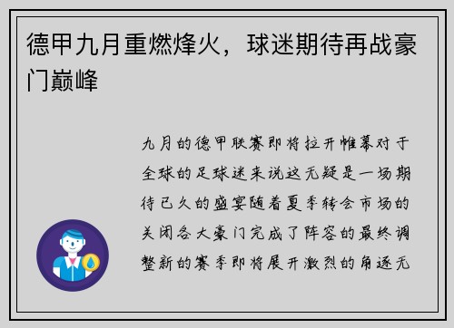 德甲九月重燃烽火，球迷期待再战豪门巅峰