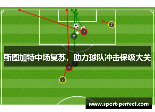 斯图加特中场复苏，助力球队冲击保级大关