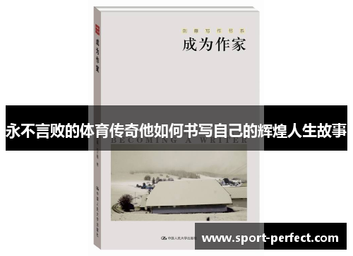 永不言败的体育传奇他如何书写自己的辉煌人生故事
