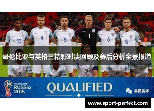 哥伦比亚与英格兰精彩对决回顾及赛后分析全景报道