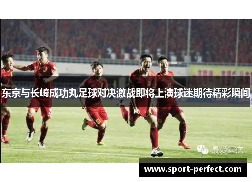 东京与长崎成功丸足球对决激战即将上演球迷期待精彩瞬间