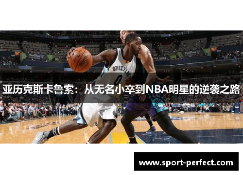 亚历克斯卡鲁索：从无名小卒到NBA明星的逆袭之路