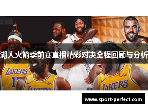 湖人火箭季前赛直播精彩对决全程回顾与分析