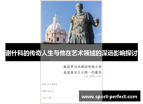 谢什科的传奇人生与他在艺术领域的深远影响探讨